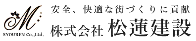 安全、快適な街づくりに貢献します。福岡県北九州市の一般土木工事・外構工事なら株式会社松蓮建設